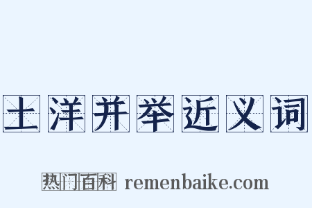 土洋并举近义词是什么意思的图片